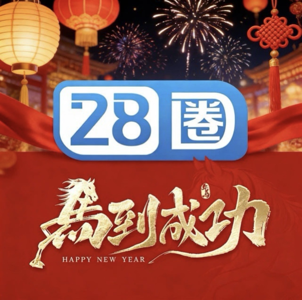 28圈